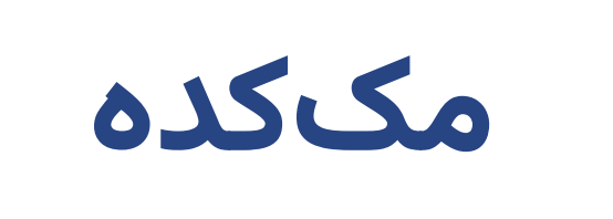 مک‌کده